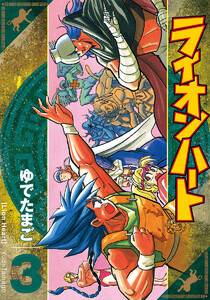 ライオンハート (3) 電子書籍版