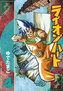 ライオンハート (4) 電子書籍版