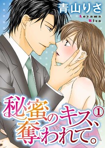 秘蜜のキス、奪われて。