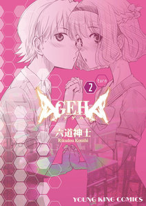 AGEHA (2) 電子書籍版