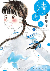 清々と(4) 電子書籍版