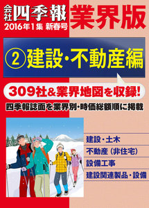 会社四季報 業界版【2】建設・不動産編 (16年新春号) 電子書籍版