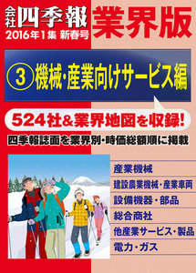 会社四季報 業界版【3】機械・産業向けサービス編 (16年新春号) 電子書籍版