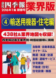 会社四季報 業界版【4】輸送用機器・住宅編 (16年新春号) 電子書籍版