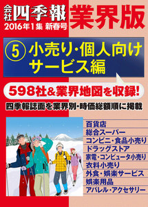 会社四季報 業界版【5】小売り・個人向けサービス編 (16年新春号) 電子書籍版