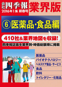 会社四季報 業界版【6】医薬品・食品編 (16年新春号) 電子書籍版