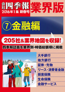 会社四季報 業界版【7】金融編 (16年新春号) 電子書籍版