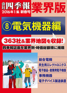 会社四季報 業界版【8】電気機器編 (16年新春号) 電子書籍版
