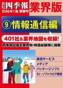 会社四季報 業界版(16年新春号)