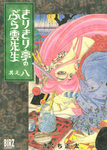 きりきり亭のぶら雲先生 (8) 電子書籍版