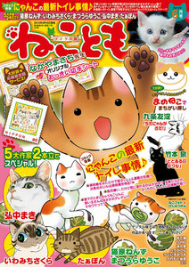 ねことも vol.31 電子書籍版