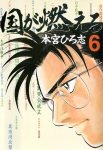 国が燃える (6) 電子書籍版
