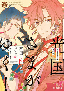 光国さまがゆく! 下 電子書籍版