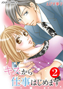 キスから仕事はじめます : 2 電子書籍版