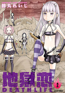 地獄恋 DEATH LIFE : 2 電子書籍版