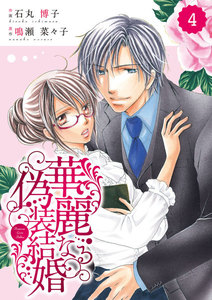 comic Berry’s 華麗なる偽装結婚(分冊版)4話 電子書籍版