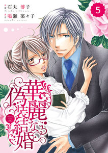 comic Berry’s 華麗なる偽装結婚(分冊版)5話 電子書籍版