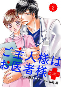 comic Berry’s ご主人様はお医者様(分冊版)2話 電子書籍版