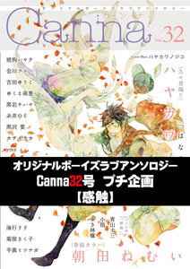 オリジナルボーイズラブアンソロジーCanna 32号プチ企画【感触】 電子書籍版