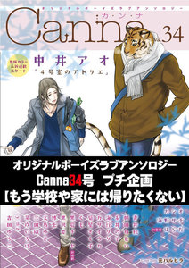 オリジナルボーイズラブアンソロジーCanna 34号プチ企画【もう学校や家には帰りたくない】 電子書籍版