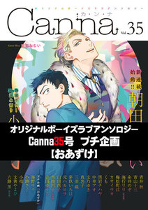 オリジナルボーイズラブアンソロジーCanna 35号プチ企画【おあずけ】 電子書籍版
