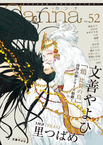 オリジナルボーイズラブアンソロジーCanna Vol.52 電子書籍版