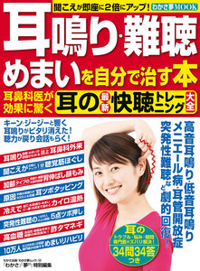 わかさ夢MOOK38 耳鳴り・難聴・めまいを自分で治す本耳鼻科医が効果に驚く耳の最新快聴トレーニング大全 電子書籍版