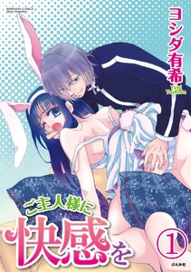 ご主人様に快感を(分冊版) 【第1話】