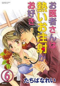 お医者さんは熱いお注射がお好き(分冊版)
