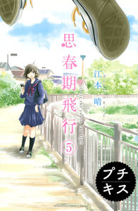 思春期飛行 プチキス #5 勇者の娘と沼の怪物 電子書籍版