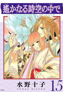 遙かなる時空の中で (15) 電子書籍版