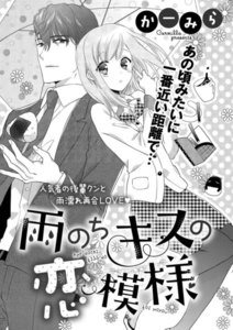 雨のちキスの恋模様(単話版)