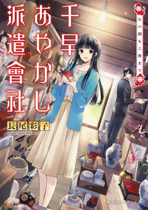 千早あやかし派遣會社