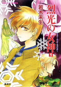 ハイスクール・オーラバスター 烈光の女神1 電子書籍版