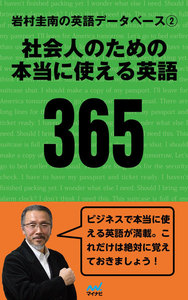 岩村圭南の英語データベース2 社会人のための本当に使える英語365 電子書籍版