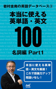 岩村圭南の英語データベース3 本当に使える英単語・英文100 名詞編Part1 電子書籍版