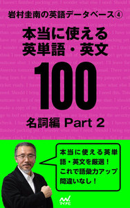 岩村圭南の英語データベース4 本当に使える英単語・英文100 名詞編Part2 電子書籍版