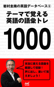 岩村圭南の英語データベース6 テーマで覚える英語の語彙トレ1000 電子書籍版