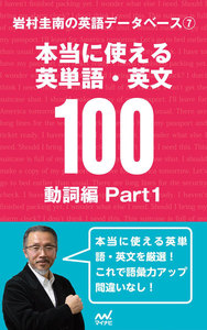 岩村圭南の英語データベース7 本当に使える英単語・英文100 動詞編Part1 電子書籍版