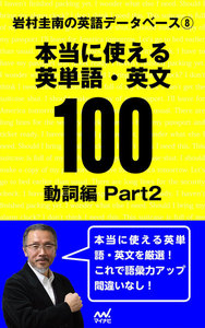 岩村圭南の英語データベース8 本当に使える英単語・英文100 動詞編Part2 電子書籍版