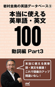 岩村圭南の英語データベース9 本当に使える英単語・英文100 動詞編Part3 電子書籍版