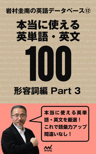 岩村圭南の英語データベース12 本当に使える英単語・英文100 形容詞編Part3 電子書籍版
