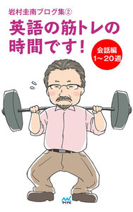 岩村圭南ブログ集2 英語の筋トレの時間です! 会話編1～20週 電子書籍版