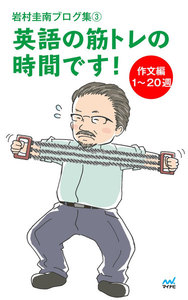 岩村圭南ブログ集3 英語の筋トレの時間です! 作文編1～20週 電子書籍版