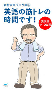 岩村圭南ブログ集5 英語の筋トレの時間です! 表現編1～20週 電子書籍版
