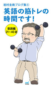 岩村圭南ブログ集6 英語の筋トレの時間です! 音読編21～40週 電子書籍版