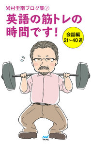 岩村圭南ブログ集7 英語の筋トレの時間です! 会話編21～40週 電子書籍版
