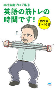 岩村圭南ブログ集8 英語の筋トレの時間です! 作文編21～40週 電子書籍版