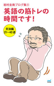 岩村圭南ブログ集9 英語の筋トレの時間です! 文法編21～40週 電子書籍版