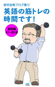 岩村圭南ブログ集11 英語の筋トレの時間です! 音読編41～60週 電子書籍版